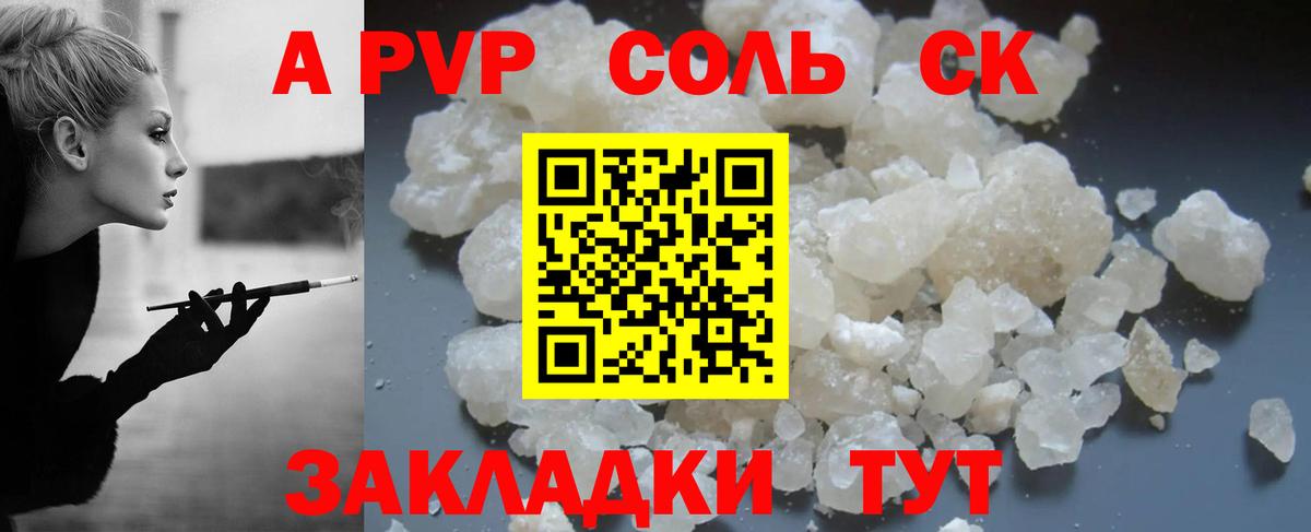 A PVP Соль Брянск